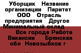 Уборщик › Название организации ­ Паритет, ООО › Отрасль предприятия ­ Другое › Минимальный оклад ­ 28 000 - Все города Работа » Вакансии   . Брянская обл.,Новозыбков г.